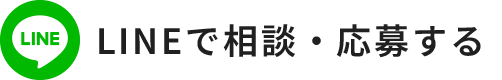 LINEで相談・応募する