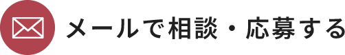 メールで相談・応募する