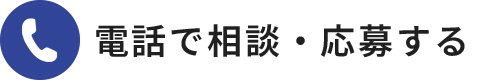 電話で相談・応募する